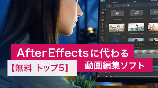 【無料】After Effects に代わる動画編集ソフト【トップ５】