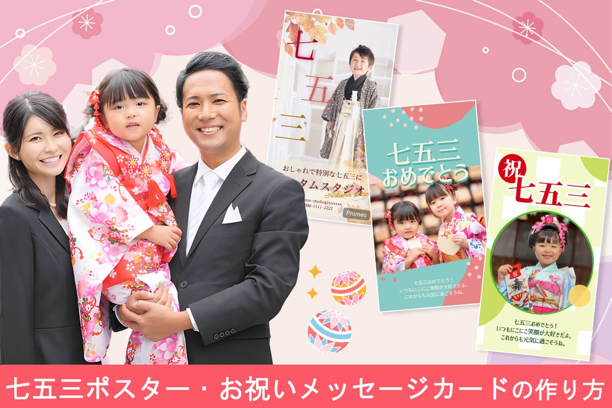 【無料】七五三ポスター・カードが作れるアプリ5選!例文あり簡単お祝いメッセージ【2025年最新版】
