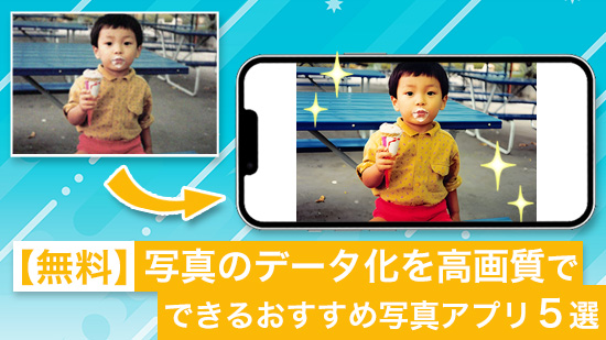 【無料】写真のデータ化を高画質でできるおすすめ写真アプリ5選【2025年最新版】