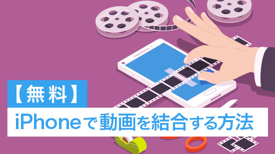 【無料】動画を繋げる・結合する方法【iPhone&Android】