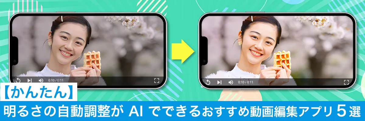 AI が明るさを自動で調整してくれるおすすめ動画編集アプリ5選