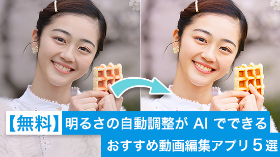 【かんたん!】明るさの自動調整が AI でできるおすすめ動画編集アプリ5選【2025年最新版】
