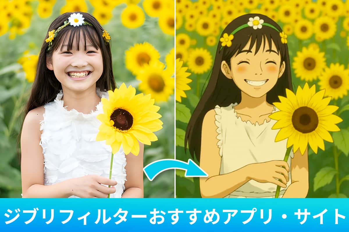【無料】ジブリフィルターが使えるおすすめ写真編集アプリ・サイト5選【2025年最新版】