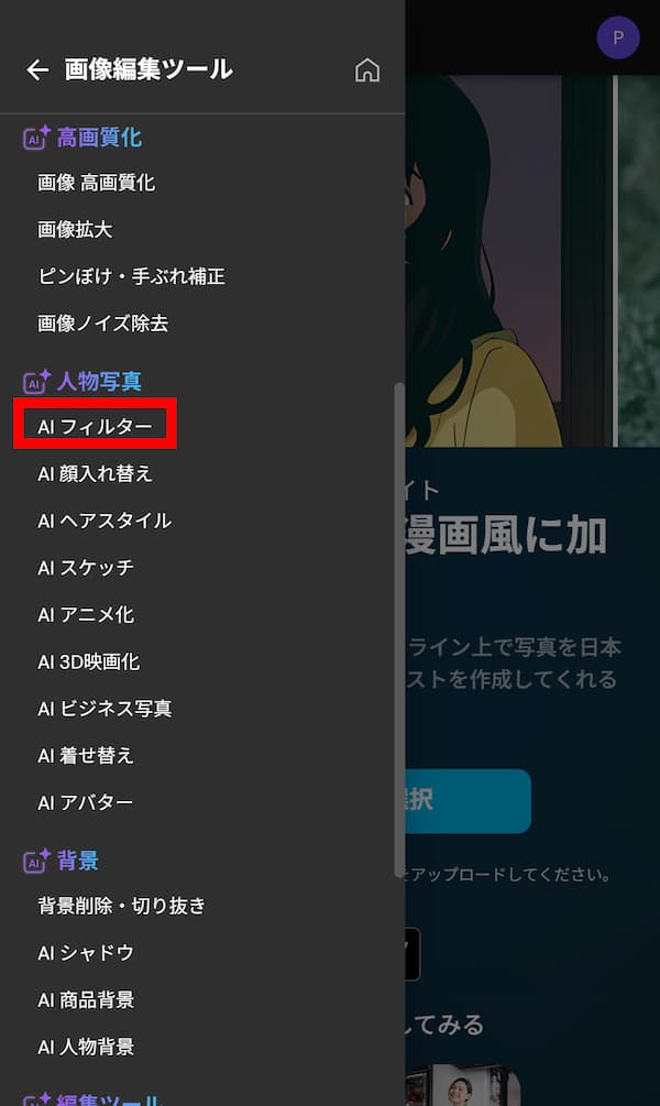AIフィルター選択画面