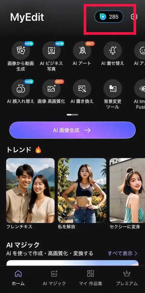 MyEdit クレジット獲得説明画面