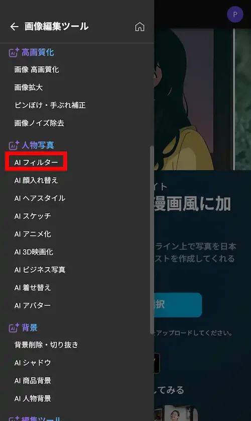 AIフィルター選択画面