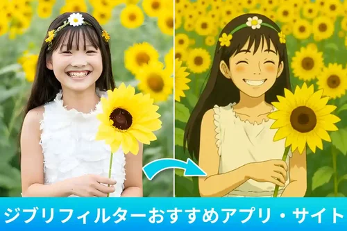 【無料】ジブリフィルター・エフェクトが使えるおすすめアプリ・サイト 6 選