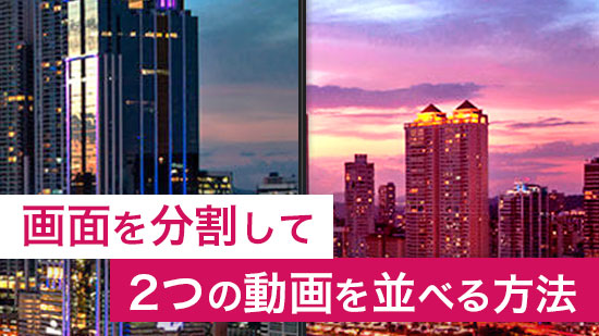 【2025年】画面を分割し、2つの動画を並べる方法とおすすめ動画編集ソフト