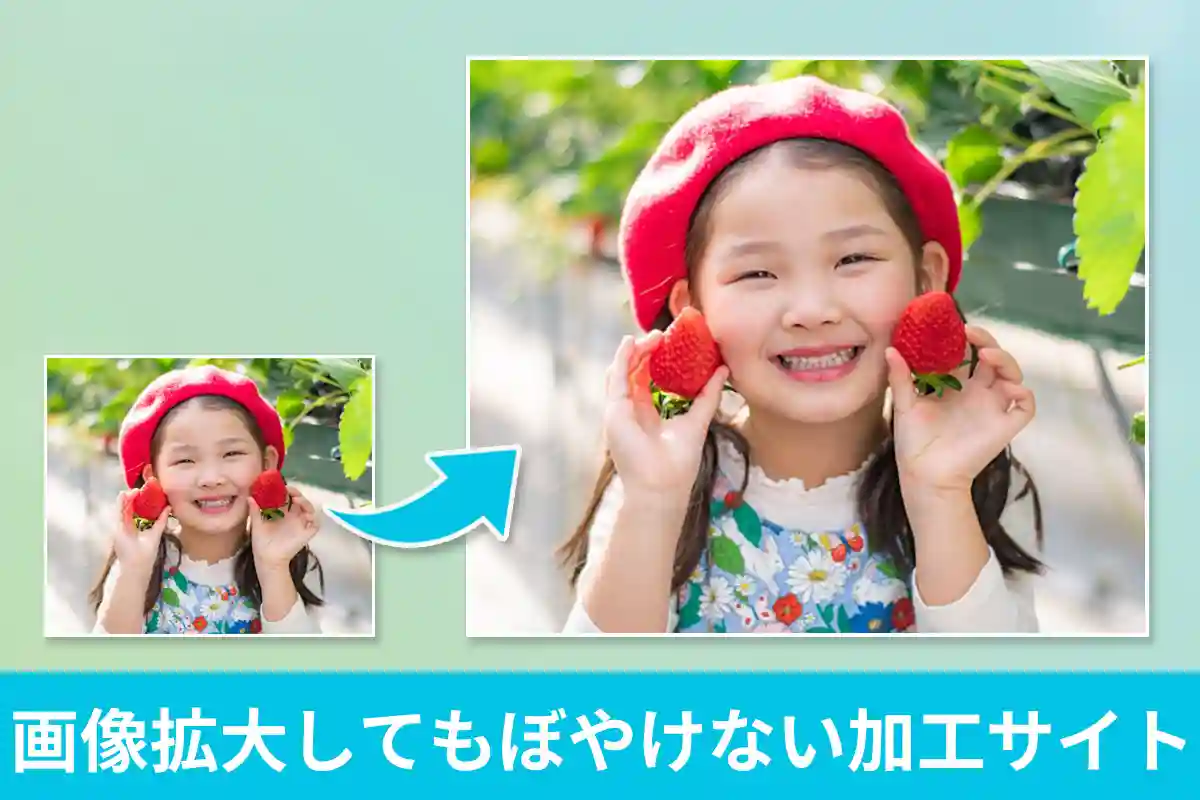 画像拡大してもぼやけない AI 加工ができるおすすめサイト・ツール 5 選