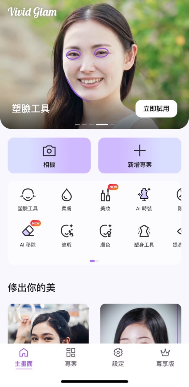 選擇塑臉工具 / 塑身工具 / 修容工具