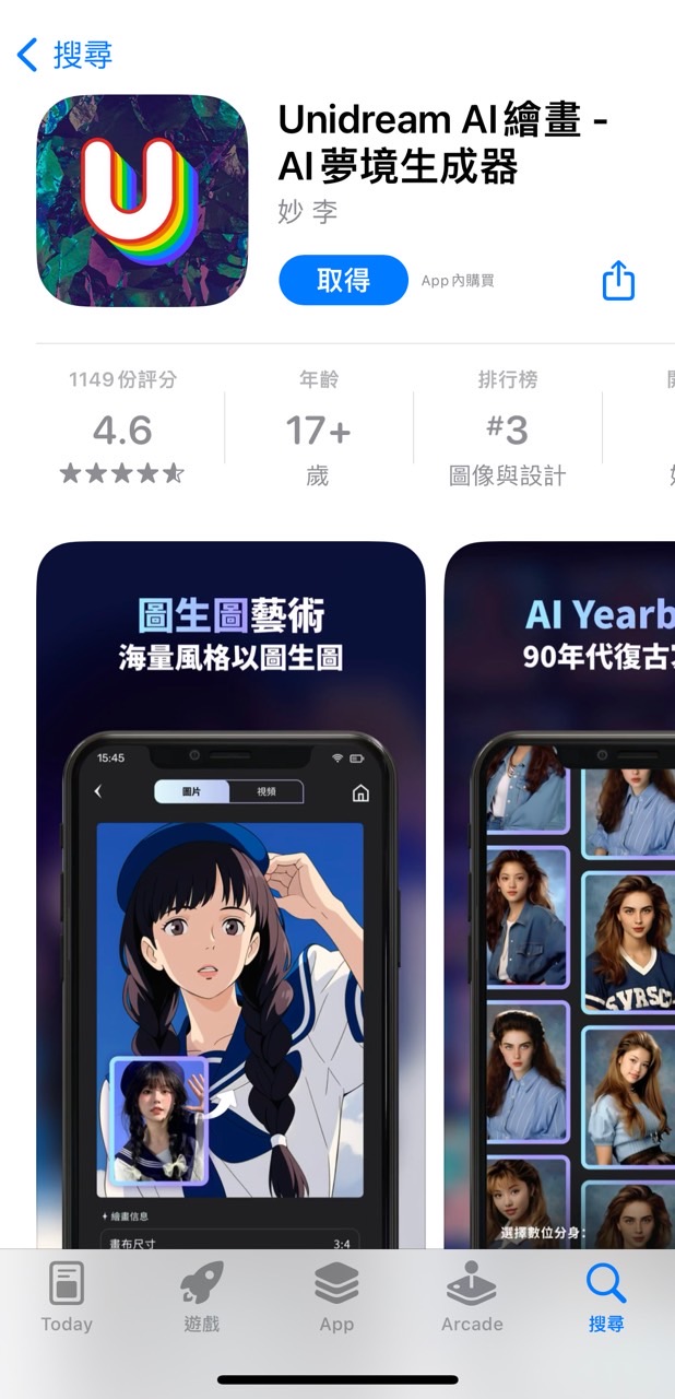 AI 動漫 App:Unidream AI