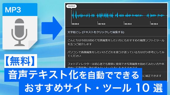【無料】音声テキスト化を自動でできるおすすめサイト・ツール 10選【2025年最新版】