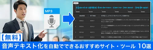 音声を自動でテキスト化できるおすすめツール・サイト10選
