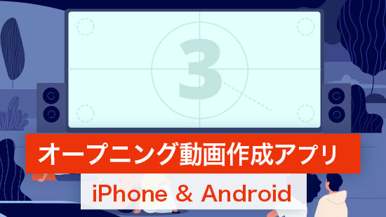 【無料】オープニング動画を作成できるおすすめアプリ【iPhone / Android 対応】