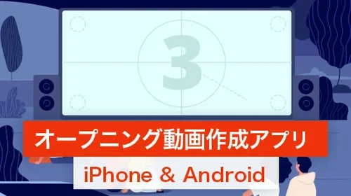 【無料】オープニング動画を作成できるおすすめアプリ【iPhone / Android 対応】