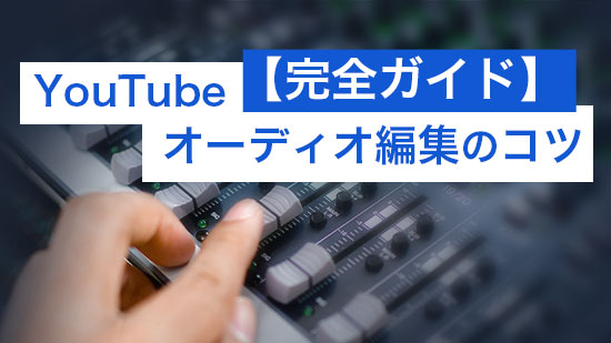 YouTube 動画向け音声編集のコツとおすすめ編集ソフト【2025最新】