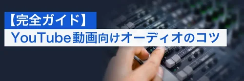 YouTube 動画向け音声編集のコツとおすすめ編集ソフト