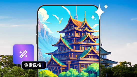 像素圖產生器推薦,線上網站及 App 一鍵把照片變像素藝術!