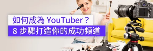 How to Become a YouTuber