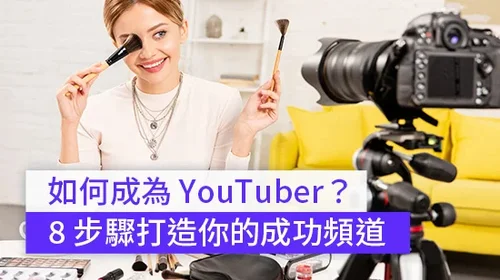 如何成為 YouTuber？ 8 步驟打造你的成功頻道 (2025)