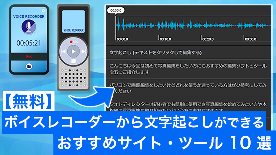 【無料】ボイスレコーダーから文字起こしができるおすすめサイト・ツール 10選【2025年最新版】