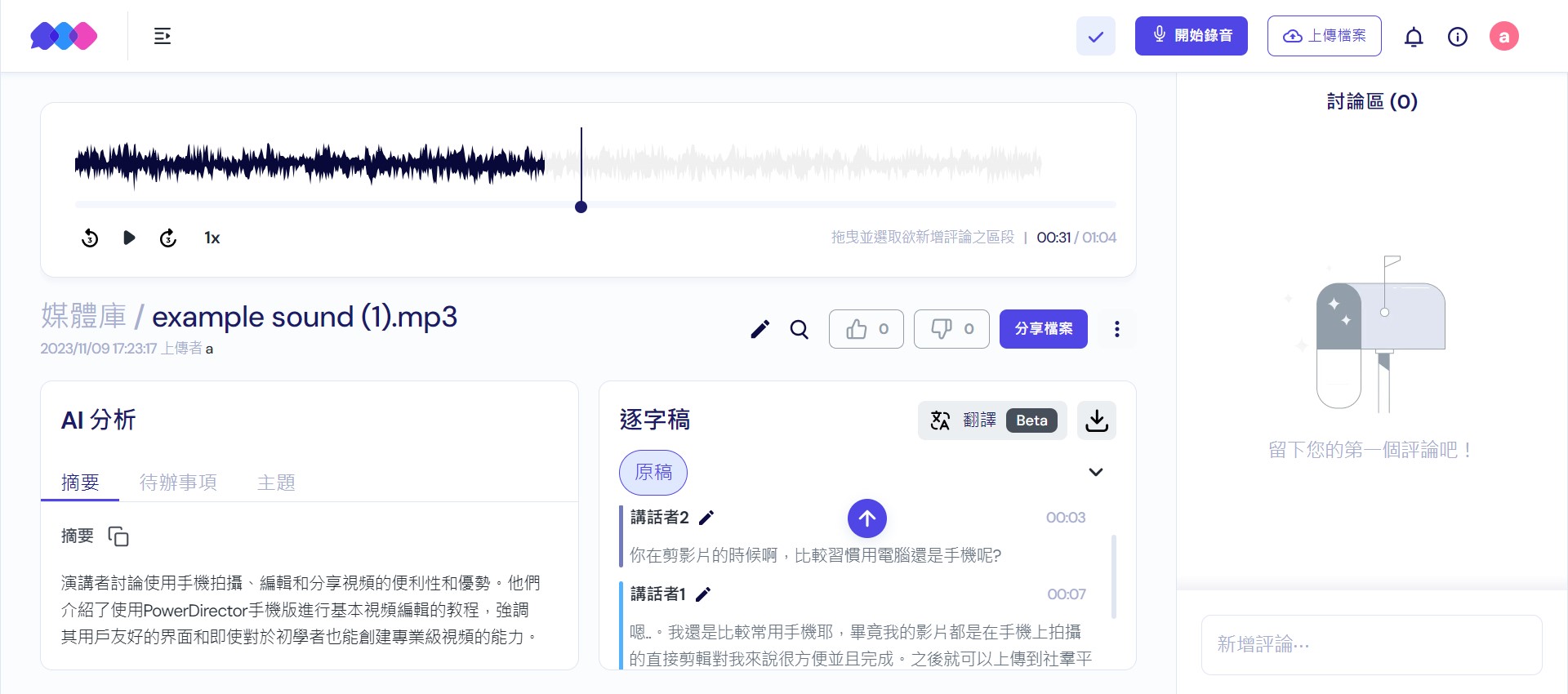 免費 AI 錄音檔轉逐字稿線上工具 Vocol.ai