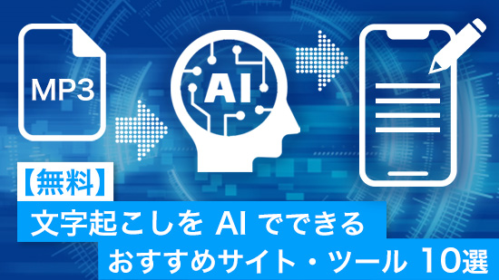 【無料】文字起こしを AI でできるおすすめサイト・ツール 10選【2025年最新版】