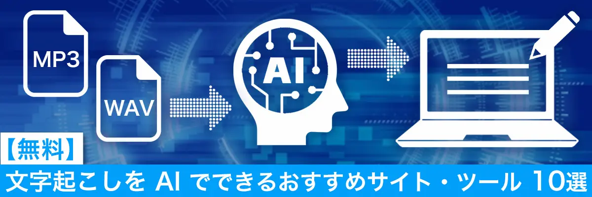 文字起こしを AI でできるおすすめサイト・ツール 10選【2024年最新版】