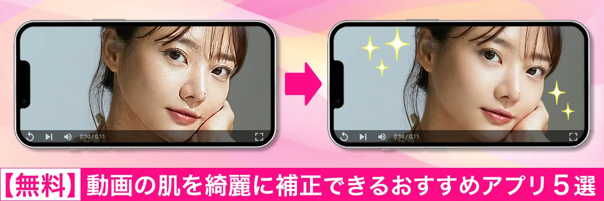 動画の肌を綺麗に補正できるおすすめアプリ5選