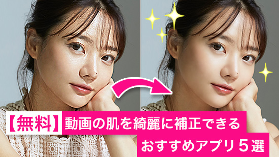 【無料】動画の肌を綺麗に補正できるおすすめアプリ5選【2025年最新版】