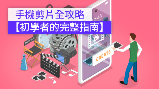 【影片剪輯 App 教學】基本編輯/進階特效/配樂音效一篇搞定 (2025)