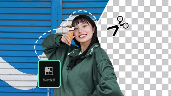 摳圖換背景一鍵完成!11 款實用摳圖App 及線上摳圖工具推薦