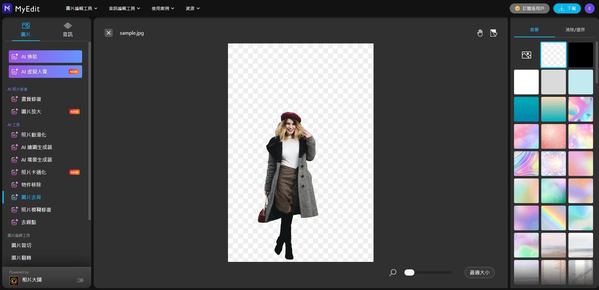MyEdit 免費線上摳圖網站