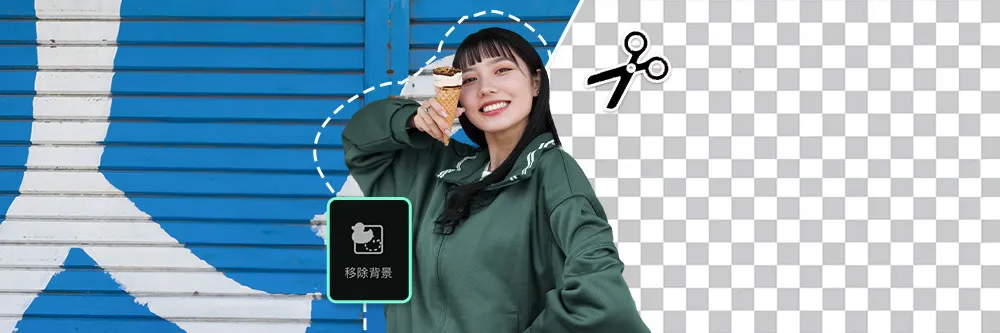 摳圖換背景一鍵完成!實用摳圖 App 及線上工具推薦