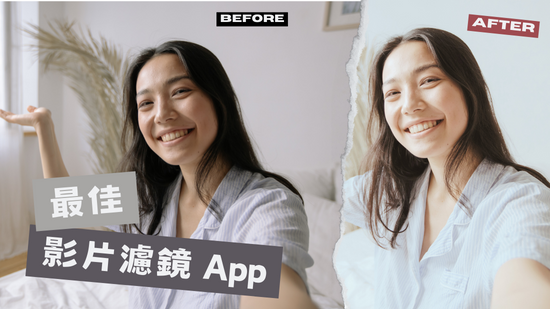 近百種影片濾鏡隨你用！3 款影片濾鏡 App 推薦，還能幫影片瘦臉修容