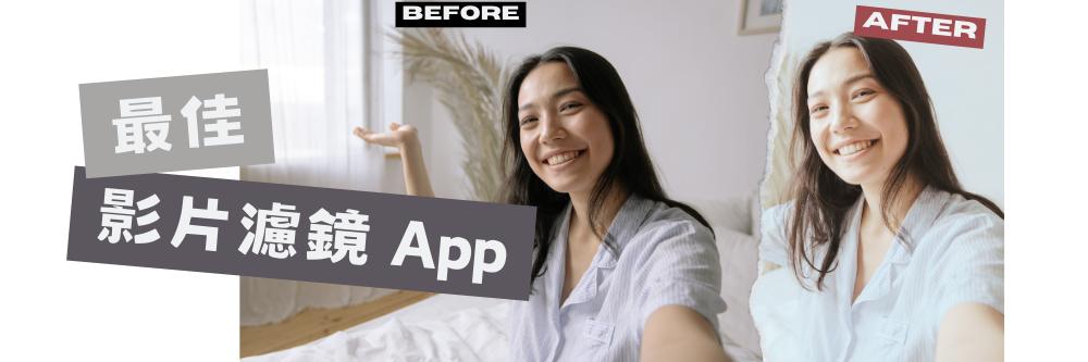 近百種影片濾鏡隨你用！3 款影片濾鏡 App 推薦，還能幫影片瘦臉修容