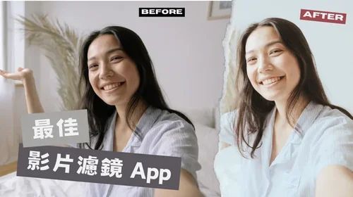 近百種影片濾鏡隨你用！3 款影片濾鏡 App 推薦，還能幫影片瘦臉修容