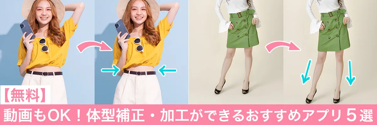 動画もOK！体型補正・加工ができるおすすめアプリ5選