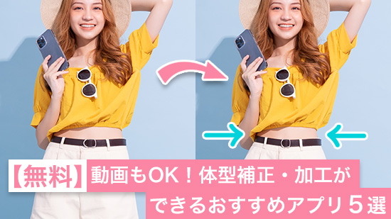 【無料】動画もOK!体型補正・加工ができるおすすめアプリ 5 選【2025年最新版】