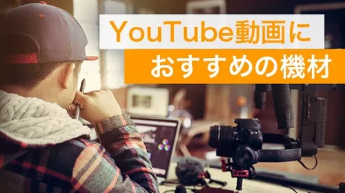 【初心者ガイド】YouTube 動画編集におすすめの機材
