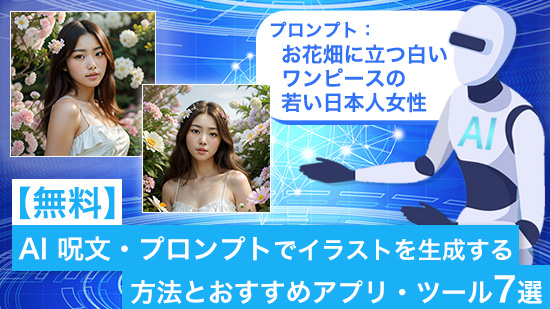 AI 呪文・プロンプトでイラストを生成する方法とおすすめアプリ・ツール 7 選