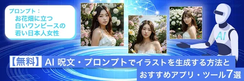 AI 呪文・プロンプトでイラストを生成する方法とおすすめアプリ・ツール 7 選