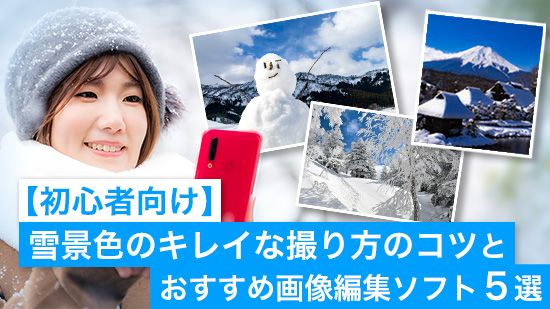 雪景色をキレイに撮影するコツとおすすめソフト5選