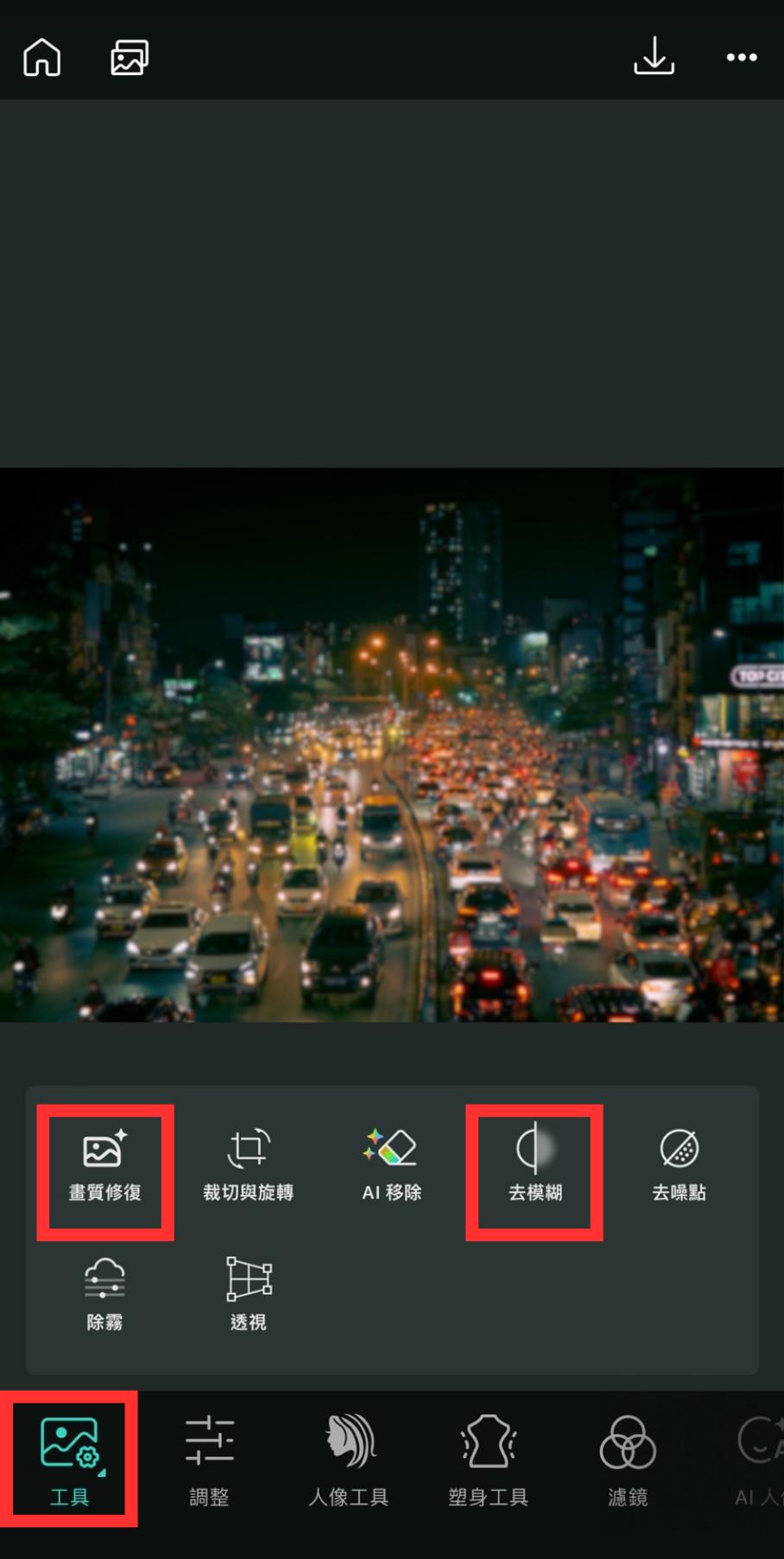 「畫質修復」或「去模糊」