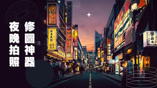 夜拍輕鬆拍出奇蹟美照!3 個簡單夜拍技巧+1 個夜拍修圖神器