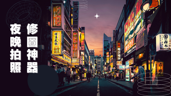 夜拍輕鬆拍出奇蹟美照！3 個簡單夜拍技巧＋1 個夜拍修圖神器