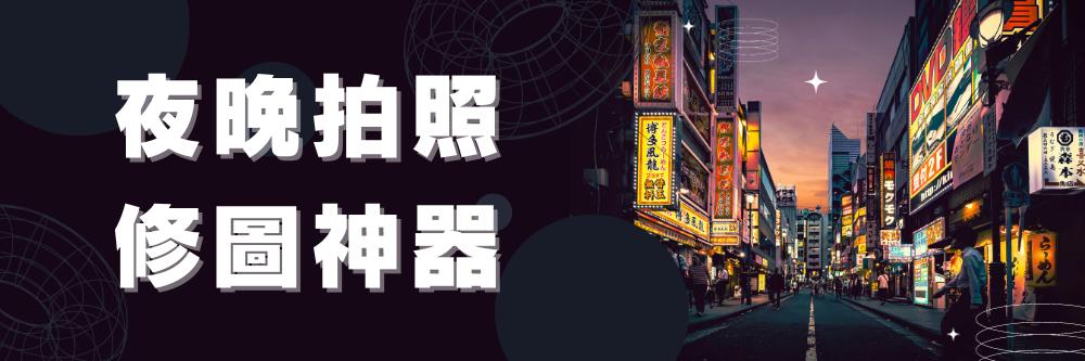 夜拍輕鬆拍出奇蹟美照!3 個簡單夜拍技巧+1 個夜拍修圖神器