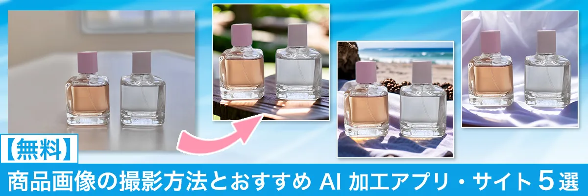 メルカリでも使える!商品画像の撮影方法とおすすめ加工ソフト5選