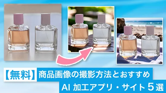 無料】メルカリ等の商品画像の背景加工におすすめ AI アプリ・サイト5 