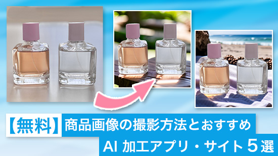 【無料】メルカリ等の商品画像の背景加工におすすめ AI アプリ・サイト5選【2025年最新版】